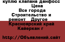 куплю клапана данфосс MSV-BD MSV F2  › Цена ­ 50 000 - Все города Строительство и ремонт » Другое   . Красноярский край,Кайеркан г.